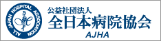 社団法人全日本病院協会