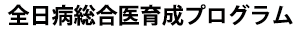 全日病総合医育成プログラム