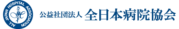 公益社団法人全日本病院協会