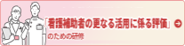 2022年度 診療報酬改定で新設の『看護補助者の更なる活用に係る評価』のための研修