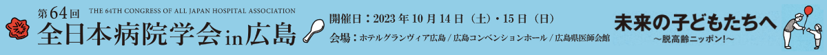 第64回 全日本病院学会in広島 2023年10月14日（土）・15日（日）