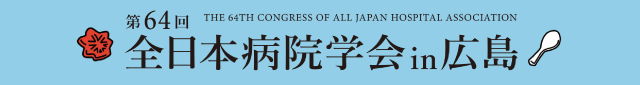 第64回 全日本病院学会in広島 2023年10月14日（土）・15日（日）