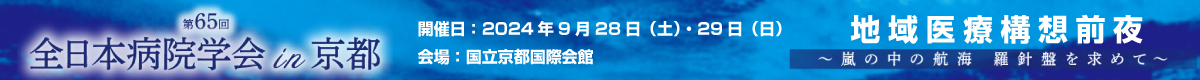 第65回 全日本病院学会in京都 2024年9月28日（土）・29日（日）