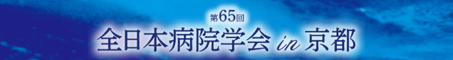 第65回 全日本病院学会in京都 2024年9月28日（土）・29日（日）