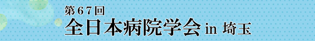 第67回 全日本病院学会in埼玉 2026年9月12日（土）・13日（日）