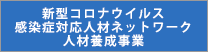 新型コロナウイルス感染症対応人材ネットワーク 人材養成事業