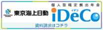 iDeCo(個人型確定拠出年金）各種資料のご請求