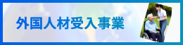 外国人材受入事業