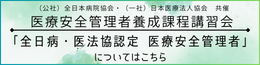 医療安全管理者養成課程講習会