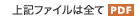 上記ファイルは全てPDF