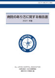 病院のあり方に関する報告書（2021年版）